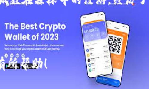   小狐狸钱包：如何高效找回意外丢失的数字资产？ / 

 guanjianci 小狐狸钱包, 资产找回, 数字资产, 加密货币 /guanjianci 

---

引言：资产的迷失与寻找

生活中的每一次丢失都像是一场意外的冒险，特别是在数字世界中，失去的不只是物品，而是信任、时间与希望。就像小狐狸迷失在茂密的森林中，焦虑地寻找回家的路，我们在拥有和失去之间，时常经历着一场心灵的旅程。今天，我们便来聊聊如何在小狐狸钱包中找回那些遗失的数字资产，并探索这一过程中的彷徨与重生。

一、小狐狸钱包的基本知识

小狐狸钱包（MetaMask）是一个强大的数字资产管理工具，支持以太坊及其代币的存储与交易，想象一下，它就像是一块便携式的宝藏盒，里面装满了我们在加密世界中的财富。然而，仅有宝藏盒远远不够，掌握如何正确使用这块宝藏盒尤为重要。在作为用户时，我们需要了解它的基本功能，比如资产发送、接收、交易及安全设置等。

二、丢失资产的原因

想要找回失去的资产，首要任务是弄清楚它们为何会丢失。丢失资产的原因可以有多种，如下：

ul
    li账户密码遗忘：就像丢失了打开宝藏盒的钥匙。/li
    li助记词遗失：助记词是重拾账本的关键，宛如藏宝图的线索。/li
    li恶意软件或 phishing 攻击：这些攻击就像是潜伏在黑暗中的猎手，伺机而动。/li
    li软件更新错误：一场“技术失误”导致了对资产的无声抛弃。/li
/ul

三、找回资产的第一步：密码和助记词的恢复

首先，如果是由于密码忘记或助记词丢失而导致无法进入钱包，那就必须通过恢复功能来重拾资产。这里需要我们耐心应对，以下是简单的操作过程：

1. 打开小狐狸钱包应用或官网，进入登录页面。

2. 选择恢复钱包选项，输入助记词。这些助记词如同掌握钥匙的暗号，如果能够成功输入，你便能重获宝藏。

3. 设置新的安全密码，防止再次出现相同的问题。

这样的情况下，那些曾经失去的资产就如同经过一场风雨洗礼后的彩虹，重新出现在你的面前。每一个助记词字母的输入，犹如推开一扇通往新世界的大门。

四、找回资产的第二步：安全的保障

在数字资产管理中，安全总是重中之重。假如你的资产是由于恶意攻击而丢失，恢复的过程可能会更棘手，但并非无路可退。这里给出一些有效的安全措施：

ul
    li启用两步验证：实现多重保障，相当于在宝藏盒上增加了重重锁。/li
    li定期备份助记词和私钥：把这些信息保存到安全的地方，仿佛为自己的财富投保。/li
    li定期更新软件：确保使用最新版本，综合防御外界威胁。/li
/ul

五、技术帮助与社群支持

除了个人的努力，很重要的一点是寻求技术支持。有时候，我们就像一只在森林中迷失的小狐狸，孤独地徘徊，等待他人的指引。可以加入小狐狸钱包的官方社区或社交媒体群组，向经验丰富的用户寻求帮助：

1. 浏览常见问题解答：通过已解决的病例找到自己的答案。

2. 参与讨论，学习最佳实践：在交流中，我们不仅能获取知识，还能汲取众人的智慧和经验。

3. 如果情况严重，可以直接联系小狐狸钱包的客服，专业的团队会为你提供最直接的支持。

六、未来财富的规划与管理

找回资产的过程像是一场自我反思的旅程。在财富重新掌握在手中后，我们是否能够更好地管理与规划它们呢？

1. 学习投资知识：就像培养一棵幼苗，需要细心呵护，才能收获丰盛的果实。

2. 多元化投资：不要把所有鸡蛋放在一个篮子里，做好风险分散，如同在青青草原上分散放牧，不让一场暴风雨摧毁所有的希望。

3. 参与社区项目或初创公司的资金支持：用自己的财富支持有潜力的项目，就像播种希望的种子。

七、结语：资产与心灵的旅程

在数字资产的世界中，找回遗失的财富不仅是对物质的追寻，更是心灵成长的过程。每一次失败与挫折，都让我们更坚韧；每一次重获与成就，都让我们更加珍惜。正如小狐狸在森林中的漫游，经历了曲折与阻碍，最终找到了通往光明的道路。记住，生活如同一场旅程，而不仅仅是到达终点。感谢小狐狸钱包，让我们便捷而安全地管理数字资产，拥抱每一场财富的冒险。

---

以上是关于“小狐狸钱包找回资产”的一篇内容大纲及详细写作示例，全文旨在通过生动的比喻和情感化表达，让读者更易于理解和，提升内容的阅读体验。希望这对你有所帮助！