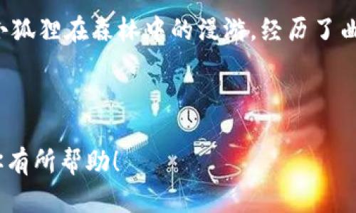   小狐狸钱包：如何高效找回意外丢失的数字资产？ / 

 guanjianci 小狐狸钱包, 资产找回, 数字资产, 加密货币 /guanjianci 

---

引言：资产的迷失与寻找

生活中的每一次丢失都像是一场意外的冒险，特别是在数字世界中，失去的不只是物品，而是信任、时间与希望。就像小狐狸迷失在茂密的森林中，焦虑地寻找回家的路，我们在拥有和失去之间，时常经历着一场心灵的旅程。今天，我们便来聊聊如何在小狐狸钱包中找回那些遗失的数字资产，并探索这一过程中的彷徨与重生。

一、小狐狸钱包的基本知识

小狐狸钱包（MetaMask）是一个强大的数字资产管理工具，支持以太坊及其代币的存储与交易，想象一下，它就像是一块便携式的宝藏盒，里面装满了我们在加密世界中的财富。然而，仅有宝藏盒远远不够，掌握如何正确使用这块宝藏盒尤为重要。在作为用户时，我们需要了解它的基本功能，比如资产发送、接收、交易及安全设置等。

二、丢失资产的原因

想要找回失去的资产，首要任务是弄清楚它们为何会丢失。丢失资产的原因可以有多种，如下：

ul
    li账户密码遗忘：就像丢失了打开宝藏盒的钥匙。/li
    li助记词遗失：助记词是重拾账本的关键，宛如藏宝图的线索。/li
    li恶意软件或 phishing 攻击：这些攻击就像是潜伏在黑暗中的猎手，伺机而动。/li
    li软件更新错误：一场“技术失误”导致了对资产的无声抛弃。/li
/ul

三、找回资产的第一步：密码和助记词的恢复

首先，如果是由于密码忘记或助记词丢失而导致无法进入钱包，那就必须通过恢复功能来重拾资产。这里需要我们耐心应对，以下是简单的操作过程：

1. 打开小狐狸钱包应用或官网，进入登录页面。

2. 选择恢复钱包选项，输入助记词。这些助记词如同掌握钥匙的暗号，如果能够成功输入，你便能重获宝藏。

3. 设置新的安全密码，防止再次出现相同的问题。

这样的情况下，那些曾经失去的资产就如同经过一场风雨洗礼后的彩虹，重新出现在你的面前。每一个助记词字母的输入，犹如推开一扇通往新世界的大门。

四、找回资产的第二步：安全的保障

在数字资产管理中，安全总是重中之重。假如你的资产是由于恶意攻击而丢失，恢复的过程可能会更棘手，但并非无路可退。这里给出一些有效的安全措施：

ul
    li启用两步验证：实现多重保障，相当于在宝藏盒上增加了重重锁。/li
    li定期备份助记词和私钥：把这些信息保存到安全的地方，仿佛为自己的财富投保。/li
    li定期更新软件：确保使用最新版本，综合防御外界威胁。/li
/ul

五、技术帮助与社群支持

除了个人的努力，很重要的一点是寻求技术支持。有时候，我们就像一只在森林中迷失的小狐狸，孤独地徘徊，等待他人的指引。可以加入小狐狸钱包的官方社区或社交媒体群组，向经验丰富的用户寻求帮助：

1. 浏览常见问题解答：通过已解决的病例找到自己的答案。

2. 参与讨论，学习最佳实践：在交流中，我们不仅能获取知识，还能汲取众人的智慧和经验。

3. 如果情况严重，可以直接联系小狐狸钱包的客服，专业的团队会为你提供最直接的支持。

六、未来财富的规划与管理

找回资产的过程像是一场自我反思的旅程。在财富重新掌握在手中后，我们是否能够更好地管理与规划它们呢？

1. 学习投资知识：就像培养一棵幼苗，需要细心呵护，才能收获丰盛的果实。

2. 多元化投资：不要把所有鸡蛋放在一个篮子里，做好风险分散，如同在青青草原上分散放牧，不让一场暴风雨摧毁所有的希望。

3. 参与社区项目或初创公司的资金支持：用自己的财富支持有潜力的项目，就像播种希望的种子。

七、结语：资产与心灵的旅程

在数字资产的世界中，找回遗失的财富不仅是对物质的追寻，更是心灵成长的过程。每一次失败与挫折，都让我们更坚韧；每一次重获与成就，都让我们更加珍惜。正如小狐狸在森林中的漫游，经历了曲折与阻碍，最终找到了通往光明的道路。记住，生活如同一场旅程，而不仅仅是到达终点。感谢小狐狸钱包，让我们便捷而安全地管理数字资产，拥抱每一场财富的冒险。

---

以上是关于“小狐狸钱包找回资产”的一篇内容大纲及详细写作示例，全文旨在通过生动的比喻和情感化表达，让读者更易于理解和，提升内容的阅读体验。希望这对你有所帮助！