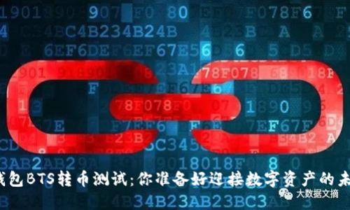 小狐狸钱包BTS转币测试：你准备好迎接数字资产的未来了吗？