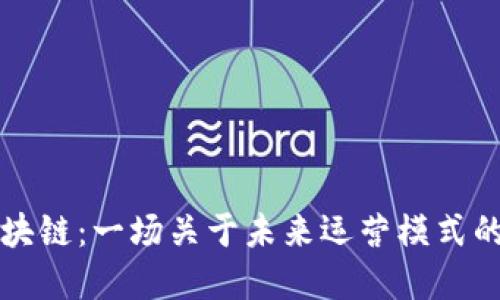 比特币与区块链：一场关于未来运营模式的革命性探索