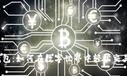 小狐狸钱包：如何在数字世界中轻松交易人民币？