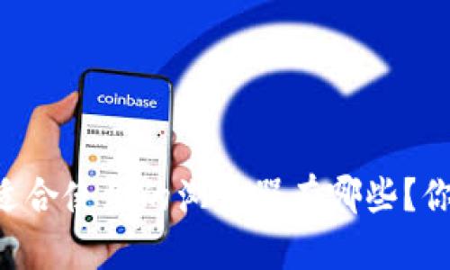 MetaMask：适合使用的浏览器有哪些？你是否选对了？