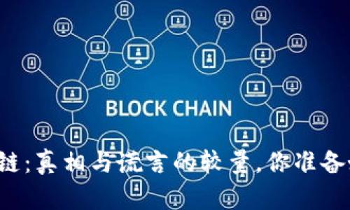 原子币区块链：真相与谎言的较量，你准备好揭秘了吗？