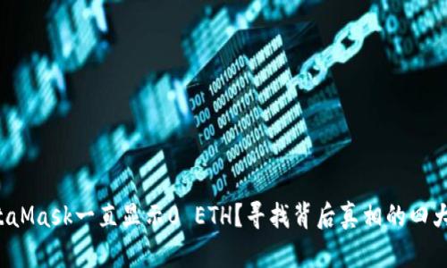  为何MetaMask一直显示0 ETH？寻找背后真相的四大关键因素