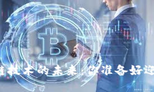 阿格斯区块链技术的未来：你准备好迎接变化了吗？