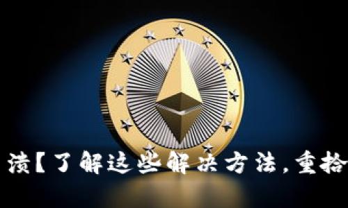  小狐狸钱包崩溃？了解这些解决方法，重拾你的数字资产！