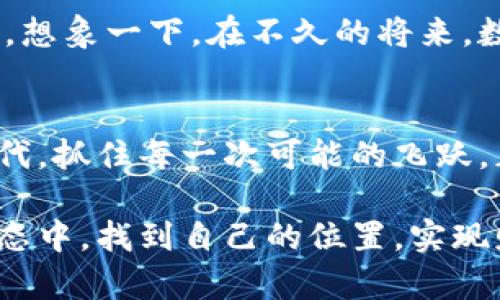 biao ti/biao ti小狐狸钱包：以太坊币藏着哪些宝藏？biao ti

小狐狸钱包, 以太坊币, 区块链, 数字货币/guanjianci

引言：小狐狸钱包的奇妙世界
在数字货币的广袤森林中，小狐狸钱包就像是一个灵巧而机智的守护者，负责保管那些闪耀着光芒的以太坊币。如果将生活比作一盒巧克力，那么拥有小狐狸钱包就像是找到了那块南国风味的榴莲巧克力，既新鲜又令人惊艳。在这个数字货币的新时代，小狐狸钱包的功能和价值逐渐显现出来。

小狐狸钱包简介
小狐狸钱包（MetaMask）是一款流行的数字货币钱包，专注于以太坊及其衍生代币的管理。它如同一个用户友好的门户，提供给用户接入以太坊区块链的工具，让数码资产的使用变得简单又便捷。想象一下，这就像是在一个充满神秘宝藏的岛屿上，你手中握着一把钥匙，随时可以去开启每一扇门，领略不同的风景。

以太坊币的基本概念
以太坊币（ETH）不仅仅是一种数字货币，更是一种运行在以太坊区块链上的智能合约代币。想象以太坊币是互联网时代的水，流淌在区块链的河流中，推动着一切应用和交易的运转。它是连接项目、用户和开发者的纽带，是生态系统内每一个角落都离不开的润滑剂。

小狐狸钱包的核心功能
在小狐狸钱包的世界中，每个功能都闪耀着独特的光芒。
ul
    listrong资产管理：/strong用户可以通过小狐狸钱包安全地管理自己的以太坊及其代币，仿佛把自己的财富装入了一个坚不可摧的宝箱。/li
    listrong与DApp的连接：/strong小狐狸钱包使用户能够轻松连接到去中心化应用（DApp），仿佛打开了一个通向未来的新大门。/li
    listrong交易便利：/strong随时随地进行以太坊转账，让每一笔交易都如同一阵轻风，迅速而顺畅。/li
    listrong多链支持：/strong除了以太坊，小狐狸钱包还支持其他区块链，如BSC、Polygon等，犹如一条交织着多彩愿景的绳索，连接了多个虚拟世界。/li
/ul

小狐狸钱包与以太坊币的结合
小狐狸钱包与以太坊币的结合，就如同一对默契的舞伴，各自在这个数字舞台上展示着独特的魅力。以太坊币提供的多样性，使得用户可以通过小狐狸钱包进行多种操作，比如参与ICO、DeFi项目、NFT交易等，看似复杂的操作在小狐狸钱包的引导下，变得异常简单。就像是掌握了一双翅膀，飞越重重障碍，抵达梦想的彼岸。

参与 DeFi 和 NFT 的机会
小狐狸钱包的另一个重要用途是参与去中心化金融（DeFi）和非同质化代币（NFT）市场。想象一下，DeFi就像一片繁华的集市，各种金融工具琳琅满目；而NFT市场则是一个色彩斑斓的艺术展览，展示着创意和价值。通过小狐狸钱包，用户不仅可以简单地转换以太坊币，还能在这些市场中找到属于自己的“一席之地”。

安全性与隐私保护
在数字货币的海洋中，安全性犹如一座高耸入云的灯塔，引导着用户安全航行。小狐狸钱包使用了多个安全措施，例如助记词和私钥管理，确保用户的数字资产不被窃取。这就像在一个微风轻拂的阳光沙滩上，用户安心地享受着阳光，而无须担心海浪的侵袭。

小狐狸钱包的用户体验
小狐狸钱包不仅功能丰富，还注重用户体验。无论是简单易用的界面还是清晰明了的操作步骤，都让用户感觉像是在温暖的家中，惬意地享受生活。在设置小狐狸钱包的过程中，用户仿佛是在种下一颗种子，期待着未来的丰收。

未来展望：数字货币的崛起
随着技术的不断进步和人们对数字货币的认知加深，小狐狸钱包的价值将愈加凸显。未来，随着更多DApp的涌现，以太坊的应用场景也将更加广泛。想象一下，在不久的将来，数字货币将无处不在，如同空气一般自然，成为人们生活中不可或缺的一部分。

结论：小狐狸钱包的重要性
小狐狸钱包不仅是以太坊币的一个存储工具，更是一扇通向区块链世界的窗户。借助它，用户可以探索无穷无尽的数字财富，在这个充满机遇的时代，抓住每一次可能的飞跃。正如那盒巧克力，每一份尝试都有可能带来意想不到的惊喜与收获。

总结：小狐狸钱包及其背后的以太坊币，无疑为用户打开了一扇通往新世界的大门。通过不断探索和实践，用户将能在这个充满可能的数字经济生态中，找到自己的位置，实现财务自由和生活的梦想。