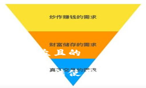 思考一个易于大众且的

小狐狸钱包为何无法使用？修复方法大揭秘！