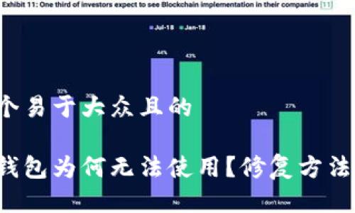 思考一个易于大众且的

小狐狸钱包为何无法使用？修复方法大揭秘！
