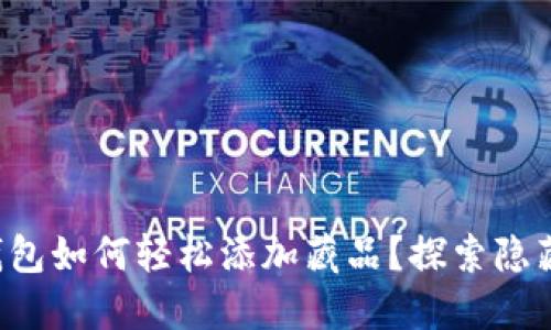 小狐狸钱包如何轻松添加藏品？探索隐藏的秘密！