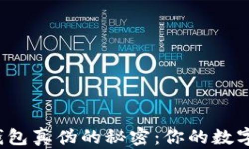 
揭秘小狐狸钱包真伪的秘密：你的数字资产安全吗？