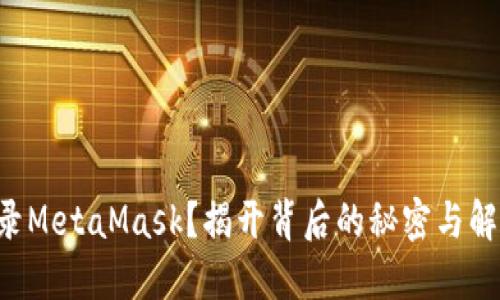 无法登录MetaMask？揭开背后的秘密与解决方案！