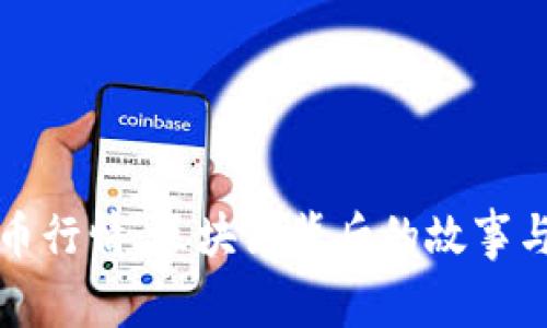 今日比特币行情：区块链背后的故事与未来挑战