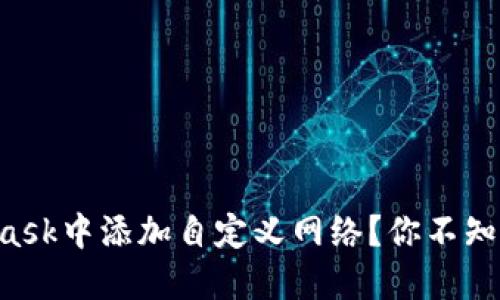 如何在Metamask中添加自定义网络？你不知道的操作技巧！