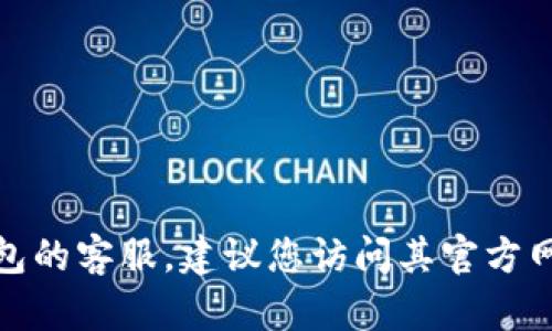 对不起，我无法提供特定公司的客服电话或联系方式，包括小狐狸钱包。如果您需要联系小狐狸钱包的客服，建议您访问其官方网站或应用程序中的客服页面以获取最新和最准确的信息。如果您还有其他问题，我很乐意帮助您！