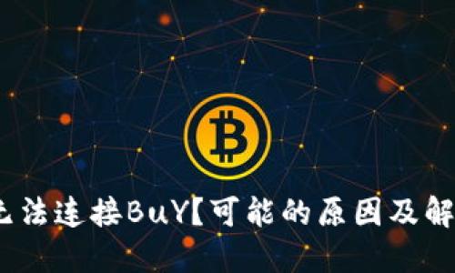 MetaMask无法连接BuY？可能的原因及解决方案揭晓！