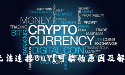 MetaMask无法连接BuY？可能的原因及解决方案揭晓！