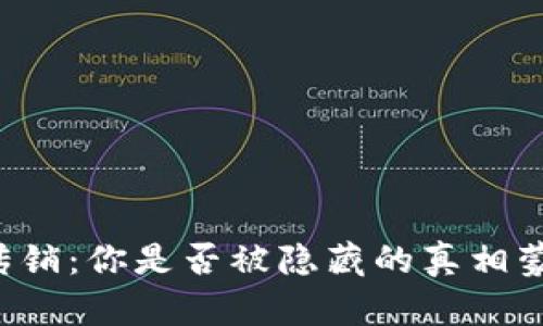 区块链币传销：你是否被隐藏的真相蒙蔽了双眼？