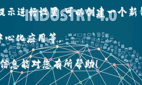 谷歌浏览器并没有自带一个叫“小狐狸钱包”的功能。但是，可能您在提及的是“MetaMask”钱包，它是一款非常流行的以太坊（Ethereum）钱包，常常与狐狸的图标相关。MetaMask 可以作为谷歌浏览器的扩展（插件）来安装和使用。

如果您想安装 MetaMask 钱包，可以按照以下步骤进行：

1. **打开谷歌浏览器**：在您的计算机上启动 Google Chrome 浏览器。

2. **访问扩展程序商店**：在浏览器地址栏输入 `chrome://extensions/`，然后点击左上角的三条横线图标，选择“打开 Chrome 网上应用店”。

3. **搜索 MetaMask**：在搜索框中输入“MetaMask”，找到“MetaMask”扩展。

4. **安装扩展**：点击“添加到 Chrome”，然后确认安装。

5. **创建或导入钱包**：安装完成后，您会看到浏览器右上角出现小狐狸的图标。点击该图标，按照提示进行设置，可以创建一个新钱包或导入已有的钱包。

6. **使用钱包**：设置完成后，您就可以使用 MetaMask 进行加密货币的交易、管理资产、参与去中心化应用等。

如果您是第一次使用加密钱包，请务必妥善保管您的助记词和私钥，以确保您的资金安全。希望这些信息能对您有所帮助！