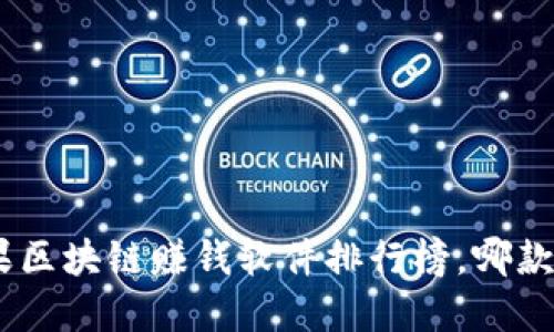 揭秘：2023苹果区块链赚钱软件排行榜，哪款让你意想不到？