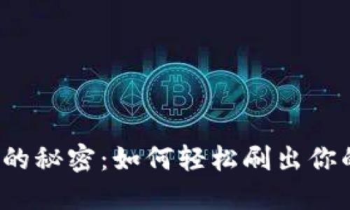 小狐狸钱包的秘密：如何轻松刷出你的数字资产？