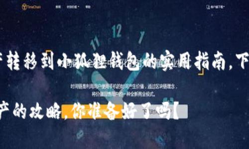 这是一个关于如何将TP钱包的资产转移到小狐狸钱包的实用指南。下面是相关的、关键词以及内容大纲。
TP钱包转小狐狸钱包:轻松转移资产的攻略,你准备好了吗?