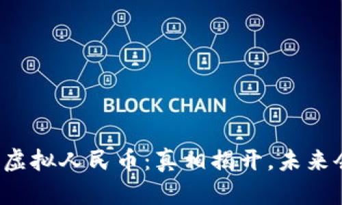 区块链虚拟人民币：真相揭开，未来会如何？