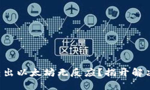 小狐狸钱包转出以太坊无反应？揭开解决谜底的关键！