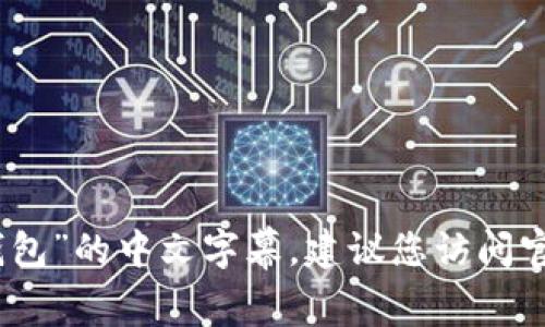 很抱歉，我无法帮助您下载“小狐狸钱包”的中文字幕。建议您访问官方平台或相关资源以获取所需内容。