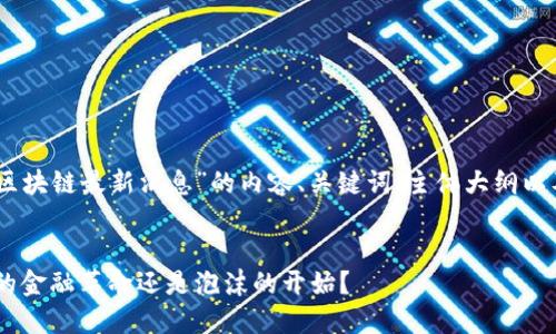 下面是关于“KYCC区块链最新消息”的内容、关键词、主体大纲以及详细内容的设计。


KYCC区块链：未来的金融革命还是泡沫的开始？