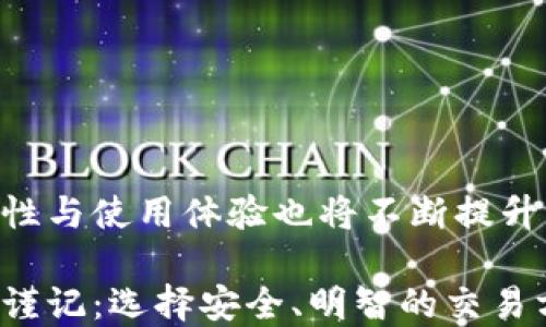 
思考“小狐狸钱包”：你知道如何安全地交换代币吗？

小狐狸钱包, 代币交换, 加密货币, 区块链/guanjianci

### 内容大纲

1. **引言**
   - 简述小狐狸钱包的背景和功能
   - 汇率变化对代币交换的影响

2. **小狐狸钱包简介**
   - 什么是小狐狸钱包？
   - 小狐狸钱包如何运作？
   - 安全性分析与隐私保护

3. **代币是什么？**
   - 定义代币的概念
   - 不同类型的代币（如ERC-20, ERC-721等）
   - 代币在加密货币世界中的作用

4. **为什么需要代币交换？**
   - 不同代币的价值差异
   - 交换代币的个人与市场需求
   - 例子：生活中的“交易”

5. **使用小狐狸钱包进行代币交换的步骤**
   - 创建钱包
   - 进行代币的挑选
   - 交换过程的详细步骤
   - 费用解析

6. **代币交换的风险与注意事项**
   - 黑客攻击与安全隐患
   - 市场波动风险
   - 如何应对可能的损失

7. **最佳实践与常见问题**
   - 在小狐狸钱包中确保安全的方法
   - 使用代币交换时的建议
   - 解决用户常见疑惑

8. **结论**
   - 小狐狸钱包在代币交换中的重要性
   - 未来代币交换的趋势与展望

### 正文内容

引言
在信息化迅速发展的今天，加密货币已经成为了人们生活中不可或缺的一部分。而在这个加密货币的世界里，小狐狸钱包就像是那只聪明的小狐狸，灵活而机智，帮助我们更好地管理和交换我们的数字资产。然而，在这片看似平静的湖面下，代币交换的水波却暗藏着许多可能的风险和挑战。

小狐狸钱包简介
小狐狸钱包，作为一种加密货币钱包，不仅可以存储和管理用户的代币，更通过其便捷的界面和强大的功能赢得了无数用户的青睐。就像一座现代图书馆，用户可以在其中找到自己所需的一切信息和资源。而小狐狸钱包的设计初衷，就是为了让用户能够轻松、安全地进行代币交易。

代币是什么？
代币就像是现代社会中的一种货币，可以用来交换商品和服务。它们不仅仅是数字的集合，更承载着各种经济活动和市场交易。在众多的代币中，我们常常会听到ERC-20和ERC-721这些专有名词。它们分别代表着不同类型的代币，就像是不同种类的水果，各自有各自的特点和价值。

为什么需要代币交换？
代币之间的价值并不总是相同的，市场上总有一些代币的价值高于其他代币。就像交易市场中的水果，有些在季节里价格高昂，有些则随处可见而价廉。在这种情况下，代币的交换变得尤为重要，它不仅满足了我们对多样化资产的追求，更为我们提供了实现财富增值的机会。

使用小狐狸钱包进行代币交换的步骤
那么，如何在小狐狸钱包中进行代币交换呢？这就像是在市场上挑选新鲜的水果一样，我们需要火眼金睛，确保所选之物的优质与安全。
ul
listrong第一步：/strong创建一个小狐狸钱包，输入必要的信息，设定密码，确保安全性。/li
listrong第二步：/strong在钱包主界面中，选择你想要交换的代币类型，然后选择目标代币。/li
listrong第三步：/strong输入你想要交换的数量，钱包会自动计算出兑换比率及相应的费用。/li
listrong第四步：/strong确认交易信息，无误后提交请求，稍作等待，代币便会到账。/li
/ul

代币交换的风险与注意事项
尽管代币交换的过程看似简单明了，但其中潜在的风险却不容小觑。就像是海面下涌动的暗流，随时可能将我们推向危险的深渊。
ul
listrong黑客攻击：/strong我们的钱包就像是一个精美的金库，保护好它至关重要。/li
listrong市场波动：/strong代币的价值如潮水般起伏，应保持高度警觉。/li
listrong急躁交易：/strong切忌因为短时间的涨跌而产生恐慌交易，冷静分析才是明智之举。/li
/ul

最佳实践与常见问题
在使用小狐狸钱包进行代币交换的过程中，有一些最佳实践可以帮助我们确保安全与顺利。
ul
listrong定期备份钱包：/strong将私钥及助记词记录妥当，确保数据不会丢失。/li
listrong使用双重认证：/strong为钱包设置双重安全措施，增强安全性。/li
listrong谨慎选择交易的代币：/strong在市场上汇率波动较大的情况下，更要仔细考虑。/li
/ul

结论
小狐狸钱包在代币交换中不仅发挥了重要作用，其安全性和便利性也让无数用户受益。未来随着技术的不断进步，代币交换的安全性与使用体验也将不断提升，期待着与我们一起迎接更加美好的数字货币时代。 

如此，读者们对于小狐狸钱包的功能和代币交换的过程就能有更深入的理解。当我们走进这个充满机遇和挑战的加密货币世界时，谨记：选择安全、明智的交易方式，便是我们在潮流中立足的最佳法宝。