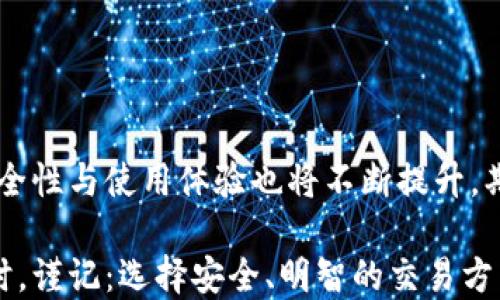 
思考“小狐狸钱包”：你知道如何安全地交换代币吗？

小狐狸钱包, 代币交换, 加密货币, 区块链/guanjianci

### 内容大纲

1. **引言**
   - 简述小狐狸钱包的背景和功能
   - 汇率变化对代币交换的影响

2. **小狐狸钱包简介**
   - 什么是小狐狸钱包？
   - 小狐狸钱包如何运作？
   - 安全性分析与隐私保护

3. **代币是什么？**
   - 定义代币的概念
   - 不同类型的代币（如ERC-20, ERC-721等）
   - 代币在加密货币世界中的作用

4. **为什么需要代币交换？**
   - 不同代币的价值差异
   - 交换代币的个人与市场需求
   - 例子：生活中的“交易”

5. **使用小狐狸钱包进行代币交换的步骤**
   - 创建钱包
   - 进行代币的挑选
   - 交换过程的详细步骤
   - 费用解析

6. **代币交换的风险与注意事项**
   - 黑客攻击与安全隐患
   - 市场波动风险
   - 如何应对可能的损失

7. **最佳实践与常见问题**
   - 在小狐狸钱包中确保安全的方法
   - 使用代币交换时的建议
   - 解决用户常见疑惑

8. **结论**
   - 小狐狸钱包在代币交换中的重要性
   - 未来代币交换的趋势与展望

### 正文内容

引言
在信息化迅速发展的今天，加密货币已经成为了人们生活中不可或缺的一部分。而在这个加密货币的世界里，小狐狸钱包就像是那只聪明的小狐狸，灵活而机智，帮助我们更好地管理和交换我们的数字资产。然而，在这片看似平静的湖面下，代币交换的水波却暗藏着许多可能的风险和挑战。

小狐狸钱包简介
小狐狸钱包，作为一种加密货币钱包，不仅可以存储和管理用户的代币，更通过其便捷的界面和强大的功能赢得了无数用户的青睐。就像一座现代图书馆，用户可以在其中找到自己所需的一切信息和资源。而小狐狸钱包的设计初衷，就是为了让用户能够轻松、安全地进行代币交易。

代币是什么？
代币就像是现代社会中的一种货币，可以用来交换商品和服务。它们不仅仅是数字的集合，更承载着各种经济活动和市场交易。在众多的代币中，我们常常会听到ERC-20和ERC-721这些专有名词。它们分别代表着不同类型的代币，就像是不同种类的水果，各自有各自的特点和价值。

为什么需要代币交换？
代币之间的价值并不总是相同的，市场上总有一些代币的价值高于其他代币。就像交易市场中的水果，有些在季节里价格高昂，有些则随处可见而价廉。在这种情况下，代币的交换变得尤为重要，它不仅满足了我们对多样化资产的追求，更为我们提供了实现财富增值的机会。

使用小狐狸钱包进行代币交换的步骤
那么，如何在小狐狸钱包中进行代币交换呢？这就像是在市场上挑选新鲜的水果一样，我们需要火眼金睛，确保所选之物的优质与安全。
ul
listrong第一步：/strong创建一个小狐狸钱包，输入必要的信息，设定密码，确保安全性。/li
listrong第二步：/strong在钱包主界面中，选择你想要交换的代币类型，然后选择目标代币。/li
listrong第三步：/strong输入你想要交换的数量，钱包会自动计算出兑换比率及相应的费用。/li
listrong第四步：/strong确认交易信息，无误后提交请求，稍作等待，代币便会到账。/li
/ul

代币交换的风险与注意事项
尽管代币交换的过程看似简单明了，但其中潜在的风险却不容小觑。就像是海面下涌动的暗流，随时可能将我们推向危险的深渊。
ul
listrong黑客攻击：/strong我们的钱包就像是一个精美的金库，保护好它至关重要。/li
listrong市场波动：/strong代币的价值如潮水般起伏，应保持高度警觉。/li
listrong急躁交易：/strong切忌因为短时间的涨跌而产生恐慌交易，冷静分析才是明智之举。/li
/ul

最佳实践与常见问题
在使用小狐狸钱包进行代币交换的过程中，有一些最佳实践可以帮助我们确保安全与顺利。
ul
listrong定期备份钱包：/strong将私钥及助记词记录妥当，确保数据不会丢失。/li
listrong使用双重认证：/strong为钱包设置双重安全措施，增强安全性。/li
listrong谨慎选择交易的代币：/strong在市场上汇率波动较大的情况下，更要仔细考虑。/li
/ul

结论
小狐狸钱包在代币交换中不仅发挥了重要作用，其安全性和便利性也让无数用户受益。未来随着技术的不断进步，代币交换的安全性与使用体验也将不断提升，期待着与我们一起迎接更加美好的数字货币时代。 

如此，读者们对于小狐狸钱包的功能和代币交换的过程就能有更深入的理解。当我们走进这个充满机遇和挑战的加密货币世界时，谨记：选择安全、明智的交易方式，便是我们在潮流中立足的最佳法宝。