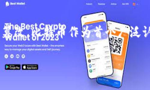 比特币确实属于区块链货币的范畴。区块链是一种去中心化的分布式账本技术，能够安全地记录所有交易数据，同时保持透明和不可篡改。比特币作为首个广泛认可的加密货币，利用区块链技术进行交易管理和验证。因此，可以认为比特币不仅是区块链货币，而且是区块链技术的典型应用之一。

如果您想深入了解比特币和区块链的关系，或如何理解它们的复杂性，请随时告诉我。