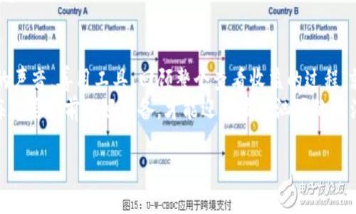 tiaoti小狐狸钱包收益如何查看？揭秘隐藏的收益秘密！/tiaoti  
小狐狸钱包, 收益查看, 数字资产, 加密货币/guanjianci  

引言：数字资产的探索之旅
在数字资产日益壮大的今天，越来越多的人开始投资加密货币，追寻收益的可能性。而小狐狸钱包作为一款方便快捷的数字资产管理工具，吸引了大批用户的青睐。那么，如何查看小狐狸钱包的收益呢？本文将为您详细解读这一过程，带您揭开收益的神秘面纱。

第一部分：小狐狸钱包初体验
使用小狐狸钱包就像打开了一扇通往新世界的大门。在这扇门后，您将发现一个充满机遇的数字资产世界。小狐狸钱包不仅仅是一个存储工具，它更像是一个多功能平台，让用户能够轻松管理和交易各种加密货币。
初次登录小狐狸钱包时，您会看到一个简单明了的界面，三五个简单的操作就能让您开始远航。就像学习骑自行车，起初可能感到不安，但一旦掌握了平衡，您便能享受到骑行的乐趣。

第二部分：了解收益的构成
想要查看小狐狸钱包的收益，首先需要明白收益的构成。您的收益主要来源于以下几个方面：
ul
  li币种增值：持有的加密货币价格上涨，导致资产增值。/li
  li质押收益：通过质押某些加密货币获取的利息或奖励。/li
  li交易手续费：参与交易时产生的费用，有时可转化为收益。/li
/ul
每一个收益的来源都如同一条河流，汇聚成一片碧波荡漾的湖泊，展示出您的投资成果。

第三部分：如何查看收益
现在，我们进入关键环节，如何实际查看小狐狸钱包的收益呢？过程并不复杂，您可以按照以下步骤进行操作：
ol
  li登录小狐狸钱包，进入首页界面。/li
  li查看您的资产总览，了解各类加密货币的当前价格。/li
  li选择您希望查看的特定币种，点击进入详细信息页面。/li
  li在该页面中，您将看到相关的收益信息，包括持有量、购买价格和当前价格等。/li
/ol
这个过程就像在一座山中攀爬，您先是观察全景，然后逐步深入，察看每个细节，最终到达山顶，获得清晰的视野和成就感。

第四部分：收益的分析与策略
查看收益只是第一步，接下来的收益分析和策略制定同样重要。就像一位经验丰富的船长，在航海过程中不断调整航线以应对风浪。
在分析收益时，我们可以关注以下几点：
ul
  li市场趋势：关注加密货币市场的实时动态，了解市场情绪。/li
  li资产配置：根据不同币种的性能进行合理的资产配置，降低风险。/li
  li长短线策略：根据个人的收益目标，制定短期投机或长期投资策略。/li
/ul
通过这些分析，您将能够更好地驾驭您的资产，像一位艺术家一样，精心调配自己的创作色彩，创造出美丽的金融画卷。

第五部分：总结与展望
在数字货币的投资过程中，小狐狸钱包为我们提供了便捷的收益查看方式，而我们所需做的就是倾听市场的声音，善用工具。回顾整个查看收益的过程，就像是一场以自我为中心的探险，我们不断前行、不断摸索，最终实现财富的增值。
未来，随着技术的进步和市场的变化，我们或许将面临更多的挑战与机遇。把握每一次机会，就像每一次出海都要提前做好准备，才能迎接波涛汹涌的海洋，再创辉煌。

希望通过本文的分享，您能够更轻松地查看和理解小狐狸钱包的收益，开启您自己的数字资产奇幻旅程。