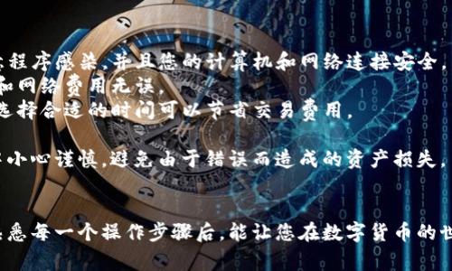 小狐狸钱包（也称为“Fox Wallet”或“MetaMask”）是一种流行的数字货币钱包，常用于存储和管理以太坊及其代币。如果您想了解如何将资金从小狐狸钱包中转出，以下是一些步骤和注意事项。

### 小狐狸钱包转出步骤

#### 步骤一：打开小狐狸钱包
首先，您需要打开小狐狸钱包应用或浏览器扩展程序，并使用您的密码进行登录。确保您记得密码，这将是访问您数字资产的关键。

#### 步骤二：选择要转出的资产
在钱包的主界面上，找到您想要转出的数字资产。小狐狸钱包支持以太坊和基于以太坊的代币（例如，USDT、DAI等）。

#### 步骤三：点击“发送”
点击您选择的资产后，会出现一个详细界面。找到并点击“发送”按钮，您将会被引导到一个新的页面，输入转账信息。

#### 步骤四：输入接收地址
在转账页面中，您需要输入接收方的地址。这通常是另一个钱包的地址，可以通过扫一扫二维码或手动输入来获取。请确保输入的地址正确无误，因为区块链交易是不可逆的。

#### 步骤五：输入转账金额
在地址下方，您需要输入想要转出的金额。有的用户可能会选择发送全部余额，这时只需点击“发送所有余额”按钮即可。

#### 步骤六：选择网络费用
小狐狸钱包会提示您选择交易费用。网络费用的大小会影响交易的处理速度，您可以根据个人需要选择“慢”、“普通”或“快”。建议根据当前网络情况来选择适宜的手续费，以确保交易顺利进行。

#### 步骤七：确认交易信息
在确认框中，检查所有信息是否正确，包括接收地址、金额和手续费。一旦确认，没有办法撤销。确保一切都没问题后，点击“确认”或“发送”按钮。

#### 步骤八：查看交易状态
一旦您确认发送，您可以在钱包中查看交易状态。通常情况下，交易会在几分钟内被处理，具体时间取决于网络拥堵情况。

### 注意事项

- **安全性**：在进行任何转账操作前，务必确保您的小狐狸钱包没有被恶意程序感染，并且您的计算机和网络连接安全。
- **小额测试**：如果您要进行大额转账，可以先进行小额测试，以确认地址和网络费用无误。
- **网络费用**：在高峰期，通过小狐狸钱包转账的网络费用可能会比较高，选择合适的时间可以节省交易费用。

通过以上步骤，您就可以顺利地将资产从小狐狸钱包转出。确保在转账过程中小心谨慎，避免由于错误而造成的资产损失。

### 结语
小狐狸钱包是一个便捷的工具，适合喜欢进行数字货币投资与交易的人们。熟悉每一个操作步骤后，能让您在数字货币的世界中游刃有余。如果您还有其他问题或者需要进一步的帮助，欢迎随时提问！