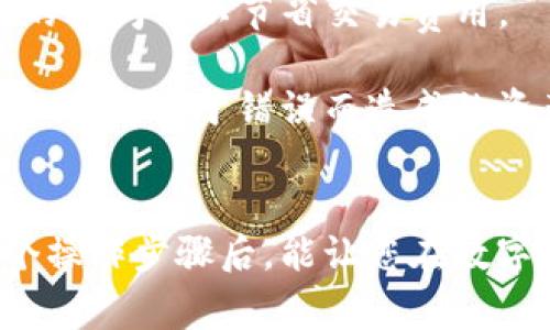 小狐狸钱包（也称为“Fox Wallet”或“MetaMask”）是一种流行的数字货币钱包，常用于存储和管理以太坊及其代币。如果您想了解如何将资金从小狐狸钱包中转出，以下是一些步骤和注意事项。

### 小狐狸钱包转出步骤

#### 步骤一：打开小狐狸钱包
首先，您需要打开小狐狸钱包应用或浏览器扩展程序，并使用您的密码进行登录。确保您记得密码，这将是访问您数字资产的关键。

#### 步骤二：选择要转出的资产
在钱包的主界面上，找到您想要转出的数字资产。小狐狸钱包支持以太坊和基于以太坊的代币（例如，USDT、DAI等）。

#### 步骤三：点击“发送”
点击您选择的资产后，会出现一个详细界面。找到并点击“发送”按钮，您将会被引导到一个新的页面，输入转账信息。

#### 步骤四：输入接收地址
在转账页面中，您需要输入接收方的地址。这通常是另一个钱包的地址，可以通过扫一扫二维码或手动输入来获取。请确保输入的地址正确无误，因为区块链交易是不可逆的。

#### 步骤五：输入转账金额
在地址下方，您需要输入想要转出的金额。有的用户可能会选择发送全部余额，这时只需点击“发送所有余额”按钮即可。

#### 步骤六：选择网络费用
小狐狸钱包会提示您选择交易费用。网络费用的大小会影响交易的处理速度，您可以根据个人需要选择“慢”、“普通”或“快”。建议根据当前网络情况来选择适宜的手续费，以确保交易顺利进行。

#### 步骤七：确认交易信息
在确认框中，检查所有信息是否正确，包括接收地址、金额和手续费。一旦确认，没有办法撤销。确保一切都没问题后，点击“确认”或“发送”按钮。

#### 步骤八：查看交易状态
一旦您确认发送，您可以在钱包中查看交易状态。通常情况下，交易会在几分钟内被处理，具体时间取决于网络拥堵情况。

### 注意事项

- **安全性**：在进行任何转账操作前，务必确保您的小狐狸钱包没有被恶意程序感染，并且您的计算机和网络连接安全。
- **小额测试**：如果您要进行大额转账，可以先进行小额测试，以确认地址和网络费用无误。
- **网络费用**：在高峰期，通过小狐狸钱包转账的网络费用可能会比较高，选择合适的时间可以节省交易费用。

通过以上步骤，您就可以顺利地将资产从小狐狸钱包转出。确保在转账过程中小心谨慎，避免由于错误而造成的资产损失。

### 结语
小狐狸钱包是一个便捷的工具，适合喜欢进行数字货币投资与交易的人们。熟悉每一个操作步骤后，能让您在数字货币的世界中游刃有余。如果您还有其他问题或者需要进一步的帮助，欢迎随时提问！