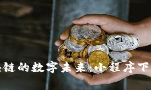 揭秘币圈区块链的数字未来：小程序下载的背后故事