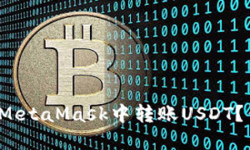 如何轻松地在MetaMask中转账USDT？你准备好了吗？