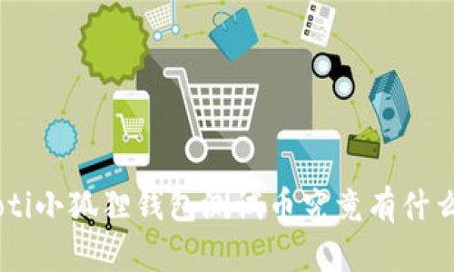 fiaoti小狐狸钱包测试币究竟有什么用？