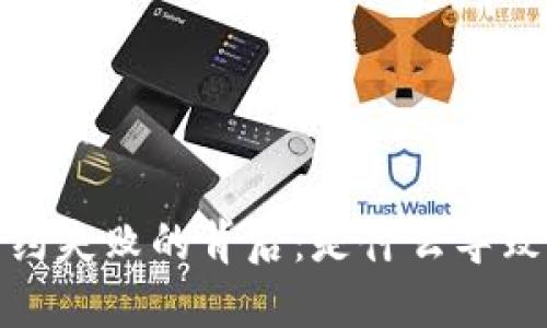 Metamask 测试合约失败的背后：是什么导致了不可逆转的错误？