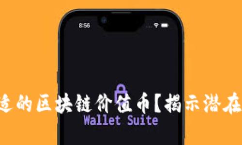 如何选择合适的区块链价值币？揭示潜在的财富密码！