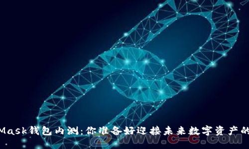 揭秘MetaMask钱包内测：你准备好迎接未来数字资产的革命了吗？