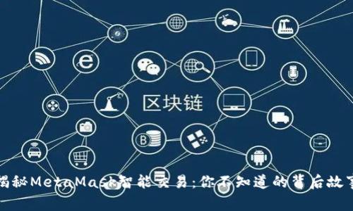 揭秘MetaMask智能交易：你不知道的背后故事