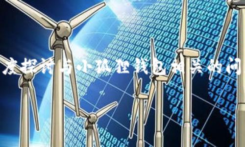 为了构建一个关于“小狐狸钱包合约代码异常”的引人入胜的内容，我们可以从多个角度探讨与小狐狸钱包相关的问题，特别是合约代码的异常以及如何处理这些问题。以下是完整的、关键词和大纲设计：

小狐狸钱包合约代码异常：隐藏的风险与应对策略