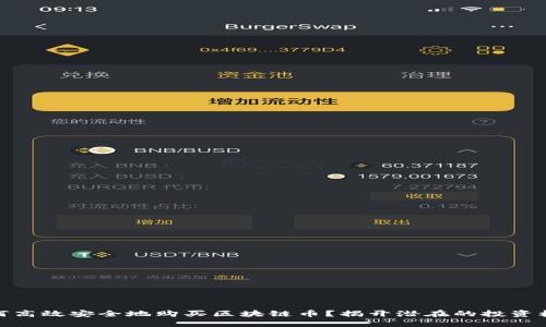 如何高效安全地购买区块链币?揭开潜在的投资机会