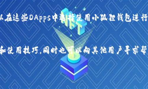 小狐狸钱包（TokenPocket）是一款流行的数字货币钱包，用户可以通过多种方式链接和使用它。以下是一些常用的链接方式：

1. **Web链接**：
   - 你可以访问小狐狸钱包的官方网站，下载其对应的桌面版或移动版。

2. **社交媒体账户**：
   - 小狐狸钱包通常会在不同的社交媒体平台上（如Twitter、Facebook、Telegram等）进行推广，你可以关注这些页面以获取最新消息和支持。

3. **区块链平台**：
   - 小狐狸钱包支持多个区块链和代币，你可以通过这些链上的区块浏览器进行链接与监控资产，比如以太坊、波场等。链接相关的区块浏览器，可以更好地查看交易信息。

4. **第三方应用程序**：
   - 一些去中心化应用（DApps）直接集成了小狐狸钱包，你可以在这些DApps中选择使用小狐狸钱包进行操作。

5. **社区论坛与支持中心**：
   - 加入与小狐狸钱包相关的社区论坛，可以获得实用的链接和使用技巧，同时也可以向其他用户寻求帮助。

确保访问官方渠道，避免任何潜在的安全风险。