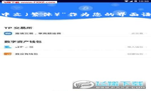 关于“小狐狸钱包”（MetaMask）的中文功能，以下是一些相关信息：

小狐狸钱包（MetaMask）是一款广泛使用的加密货币钱包和去中心化应用（DApp）浏览器。当谈到其语言功能时，MetaMask在其用户界面中提供了多种语言选项，包括中文。

### 如何设置中文功能

如果您希望使用MetaMask的中文功能，可以按照以下步骤进行设置：

1. **安装钱包**：首先，确保您已经在浏览器中安装了MetaMask扩展程序，或者在移动设备上下载了MetaMask的移动应用。

2. **进入设置**：打开MetaMask，点击界面右上角的头像（账户图标），进入“设置”菜单。

3. **选择语言**：在设置中，找到“语言”或者“Language”选项，然后选择“中文（简体）”或“中文（繁体）”作为您的界面语言。

4. **保存设置**：完成选择后，系统会自动应用该语言设置，您将看到MetaMask界面转换为您选择的中文语言。

### 注意事项

- **部分功能**：虽然MetaMask提供中文界面，但可能在某些情况下，特定功能或文档仍然以英文显示。
- **更新频率**：钱包的语言功能可能会随着更新而变化，因此建议您保持钱包的最新版，以确保使用最新的语言支持。

### 总结

小狐狸钱包（MetaMask）是用户友好的，加上中文支持，使得更多的用户能够便捷地使用其强大的功能进行加密交易和访问去中心化应用。通过简单的设置，您就可以将界面更改为中文，享受无障碍的使用体验。

如果你还有其他关于小狐狸钱包的问题，欢迎随时询问！