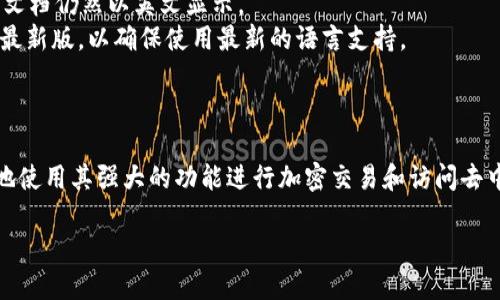 关于“小狐狸钱包”（MetaMask）的中文功能，以下是一些相关信息：

小狐狸钱包（MetaMask）是一款广泛使用的加密货币钱包和去中心化应用（DApp）浏览器。当谈到其语言功能时，MetaMask在其用户界面中提供了多种语言选项，包括中文。

### 如何设置中文功能

如果您希望使用MetaMask的中文功能，可以按照以下步骤进行设置：

1. **安装钱包**：首先，确保您已经在浏览器中安装了MetaMask扩展程序，或者在移动设备上下载了MetaMask的移动应用。

2. **进入设置**：打开MetaMask，点击界面右上角的头像（账户图标），进入“设置”菜单。

3. **选择语言**：在设置中，找到“语言”或者“Language”选项，然后选择“中文（简体）”或“中文（繁体）”作为您的界面语言。

4. **保存设置**：完成选择后，系统会自动应用该语言设置，您将看到MetaMask界面转换为您选择的中文语言。

### 注意事项

- **部分功能**：虽然MetaMask提供中文界面，但可能在某些情况下，特定功能或文档仍然以英文显示。
- **更新频率**：钱包的语言功能可能会随着更新而变化，因此建议您保持钱包的最新版，以确保使用最新的语言支持。

### 总结

小狐狸钱包（MetaMask）是用户友好的，加上中文支持，使得更多的用户能够便捷地使用其强大的功能进行加密交易和访问去中心化应用。通过简单的设置，您就可以将界面更改为中文，享受无障碍的使用体验。

如果你还有其他关于小狐狸钱包的问题，欢迎随时询问！