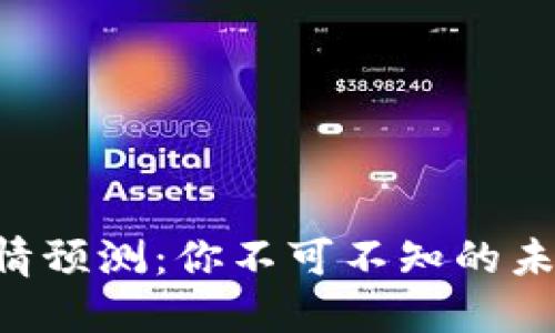 区块链最新行情预测：你不可不知的未来趋势与机会！