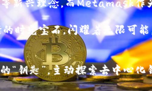 baioti解锁数字资产未来的钥匙：Metamask去中心化钱包的奇幻之旅/baioti  
Metamask, 去中心化钱包, 数字资产, 加密货币/guanjianci  

# 内容主体大纲

## 引言
- 引入Metamask的背景与重要性
- 简短介绍去中心化钱包的概念

## 什么是Metamask？
- Metamask的起源和发展历程
- 与传统钱包的对比，强调去中心化的优势

## 为什么选择去中心化钱包？
- 去中心化Wallet带来的安全性和隐私保护
- 符合现代金融趋势的必要性
- 比喻：去中心化钱包如同一座安全的堡垒，保护着你的财富

## 如何使用Metamask？
- 下载与安装
- 创建钱包与备份的步骤
- 如何存送数字资产
- 比喻：Metamask就像一把钥匙，开启数字世界的宝藏

## Metamask的功能与应用
- 浏览器插件和移动应用的优势
- 参与去中心化金融（DeFi）的方式
- NFT的购买与管理
- 比喻：Metamask是通往数字艺术的画廊，里面藏着无数的珍宝

## 风险以及注意事项
- 为什么去中心化也会有风险
- 保护私人密钥的重要性
- 各种常见的网络安全问题
- 比喻：使用钱包如同航海，需谨慎Navigating stormy seas

## Metamask的未来展望
- 随着区块链技术的发展，Metamask的可能演进
- 对去中心化金融的影响与推动
- 比喻：未来的Metamask如同一颗璀璨的时光宝石，闪耀着无限可能

## 结论
- 总结Metamask的独特价值
- 激励读者主动探索和使用Metamask的意识

---

# 正文内容

## 引言
在数字化快速发展的今天，区块链和加密货币已成为社会金融的重要组成部分。而在这一脉潮流中，Metamask去中心化钱包无疑是数字资产管理的“钥匙”，它不仅赋予用户掌控自己资产的能力，也象征着未来去中心化金融的无限可能。本文将带你深入了解Metamask，从它的使用方式到未来展望，让我们一同行走在这条奇幻之旅。

## 什么是Metamask？
Metamask，作为一种去中心化钱包，应运而生。它不仅允许用户存储、发送和接收以太坊及其代币，更是与多种去中心化应用（dApps）进行了无缝对接。相比传统钱包，Metamask的去中心化特性使得用户真正掌握了自己的数字资产，犹如拥有了一把属于自己的金库钥匙。

想象一下，传统钱包就像一座繁忙的银行，每次取钱都要排长队，同时你还得依赖银行的系统。而Metamask就像是一张神奇的地图，引导你找到自己的宝藏，完全不需要经过任何中间人。它的使命是消除信任的中介，让每一位用户都能直接与区块链互动。

## 为什么选择去中心化钱包？
在去中心化钱包的引导下，安全性和隐私保护成为用户最关心的话题。去中心化意味着每一个用户都可以独立于中心服务器进行交易，不再受到单一实体的控制和监视。这样，用户的数字资产就像是一座安全的堡垒，只有持有者掌握钥匙，任何外来者都无法侵犯。

同时，去中心化钱包也符合现代金融趋势的必要性——在全球范围内，越来越多的人希望掌控自己的财富，不再被传统金融体系所束缚。使用Metamask，用户可以随时随地进行交易，包括朝气蓬勃的数字资产和新兴的去中心化金融（DeFi）应用。当你用Metamask交易时，仿佛站在了一座连接现代与未来的桥梁上，迎接着崭新的金融时代。

## 如何使用Metamask？
使用Metamask并不复杂。首先，你需要在浏览器或移动设备上下载应用程序。下一步，你将创建一个钱包并设置安全密码。为了防止意外丢失数据，务必要备份这把“钥匙”，即你的助记词。

在这之后，你就可以通过Metamask轻松存送数字资产。你只需输入对方的地址和想要发送的金额，像打开一扇窗户一般方便。

可想而知，Metamask是你进入数字世界的重要钥匙，无论是存储、交易还是参与deFi项目，Metamask都能轻松满足需求。这一切，正是因为它使繁琐的流程变得简单化，让任何人都能无障碍地进入这个神奇的区块链世界。

## Metamask的功能与应用
Metamask的功能并不仅仅局限于基础的存送数字资产。作为一个浏览器插件，它能够帮助用户安全地访问去中心化的应用，如去中心化交易所（DEX）、借贷平台等。此外，随着NFT的崛起，Metamask也为用户提供了方便的NFT管理功能。你可以使用Metamask轻松购买、出售或收藏数字艺术品。

试想一下，Metamask就如同通往数字艺术画廊的门，里面藏着无数的珍宝。每一件NFT都是独一无二的存在，而你只需通过这把钥匙，便能随心所欲地进入，欣赏和交易这些艺术作品。

## 风险以及注意事项
当然，去中心化钱包虽好，但风险也不容忽视。去中心化虽然提升了安全性，但用户对私钥和助记词的保护仍显得至关重要。不小心泄露这些信息，你的资产可能会瞬间消失。因此，保持私钥安全就像是在大海航行时，确保船只的稳固——这是你抵达目的地的基础。

此外，网络安全问题也并非虚无缥缈，诈骗、钓鱼攻击等行为在这个领域依然存在。用户在进行交易时，务必要保持警惕，以免陷入网络安全的陷阱。正如航海家在暴风雨中航行时，需要勤奋导航，才能安全到达目标港口。

## Metamask的未来展望
随着区块链技术的不断发展，Metamask的未来显得尤为光明。去中心化金融（DeFi）正经历井喷式增长，越来越多的人开始尝试使用智能合约、流动性挖矿等新兴理念。而Metamask作为连接用户与区块链的桥梁，将在这一革命性变革中发挥无可替代的作用。

未来的Metamask可能不仅限于存储和交易，它可能会发展出更多智能化的功能，如资产管理建议、风险评估等。想象一下，未来的Metamask就像一颗璀璨的时光宝石，闪耀着无限可能，带领用户走向更加丰富多彩的数字资产时代。

## 结论
总而言之，Metamask作为一种去中心化钱包，不仅改变了数字资产的管理方式，更为我们勾勒出一幅充满希望的未来蓝图。让我们一起把握这把数字时代的“钥匙”，主动探索去中心化钱包的世界，与未来不期而遇。无论你的数字资产之旅如何，Metamask都将是你最佳的伙伴，陪伴你走过每一个奇幻的瞬间。